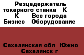 Резцедержатель токарного станка 16К20,  1К62. - Все города Бизнес » Оборудование   . Сахалинская обл.,Южно-Сахалинск г.